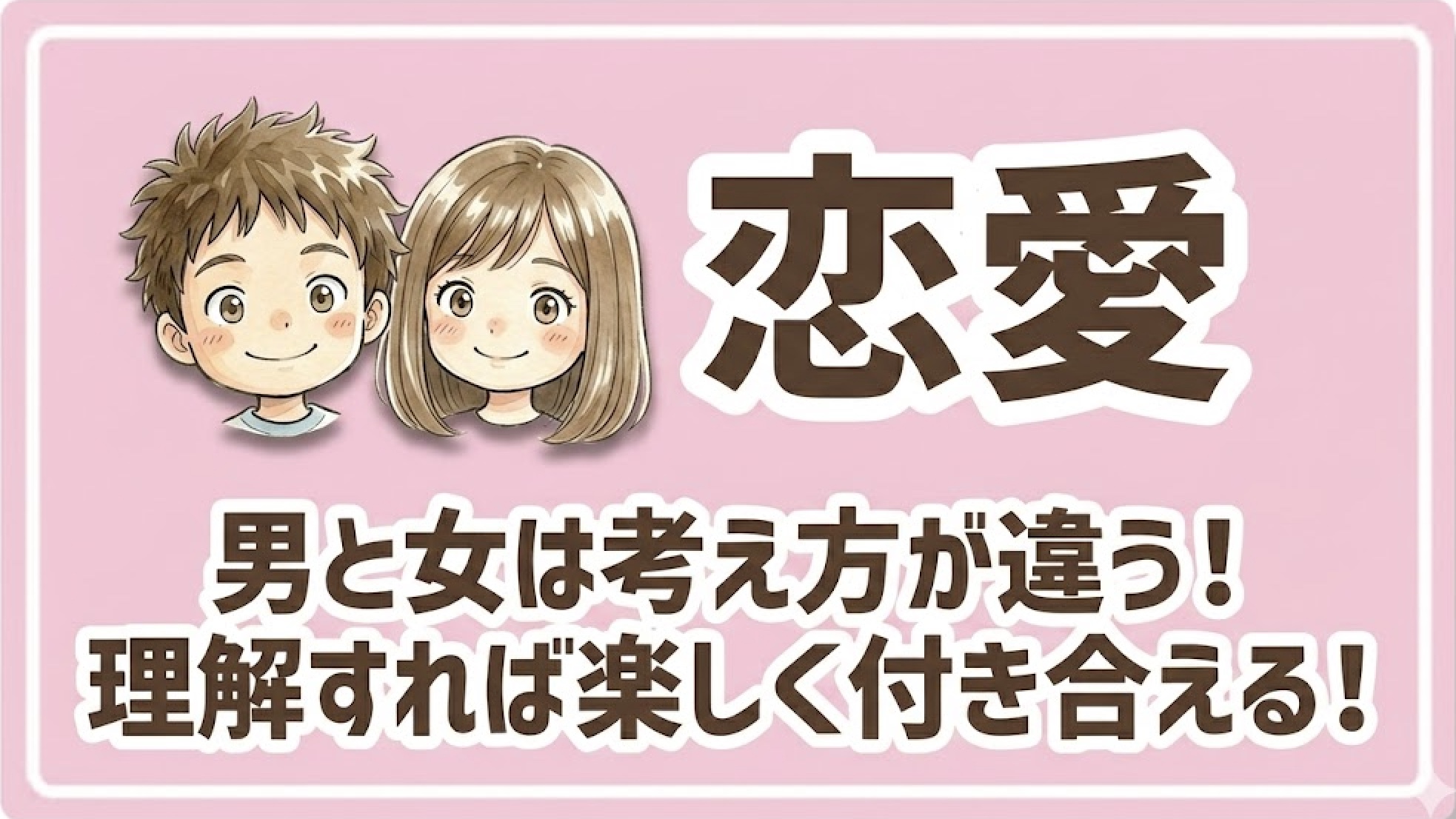 【恋愛】