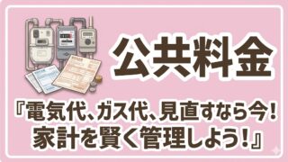 【公共料金】