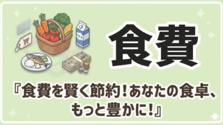 【食費】
