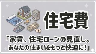 【住宅費】
