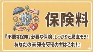 【保険料】