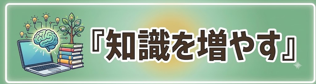 知識を増やす