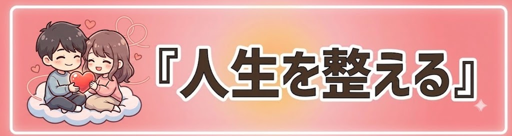 人生を整える