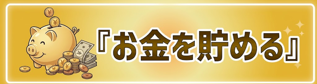 お金を貯める
